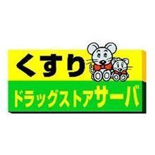 ドラックストア　ドラッグストアサーバ中央脇浜店（ドラッグストア）まで839m