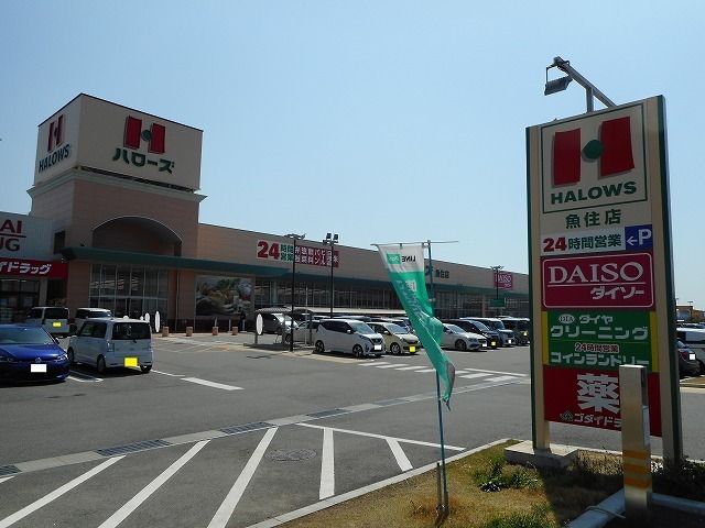 スーパー　ハローズ魚住店（スーパー）まで350m