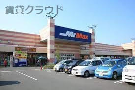 ホームセンター　MrMax(ミスターマックス) おゆみ野店（ホームセンター）まで474m