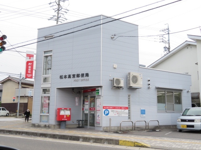 郵便局　松本高宮郵便局（郵便局）まで1436m