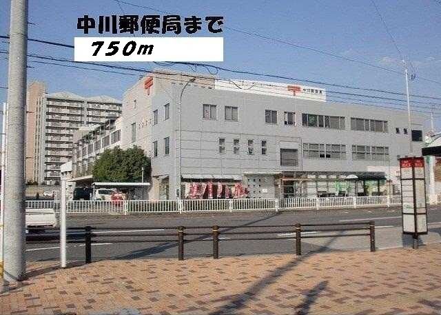 郵便局　中川郵便局（郵便局）まで750m