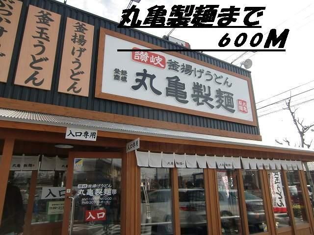 飲食店　丸亀製麺（飲食店）まで600m