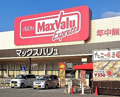 スーパー　マックスバリュエクスプレス北条店（スーパー）まで330m