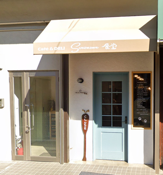 飲食店　Cafe&DELI(カフェアンドデリ) そら豆食堂（飲食店）まで572m