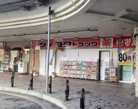 ドラックストア　ダイコクドラッグ 逆瀬川駅前店（ドラッグストア）まで630m