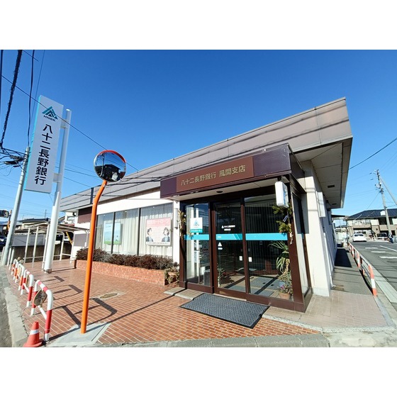 銀行　八十二銀行風間支店（銀行）まで873m
