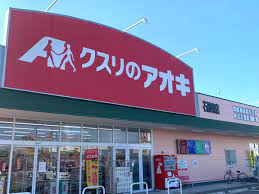 ドラックストア　クスリのアオキ石部東店（ドラッグストア）まで1871m