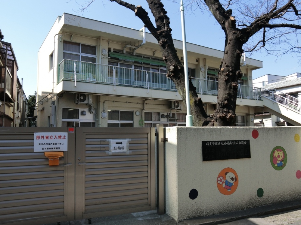 幼稚園・保育園　西ヶ原東保育園（幼稚園・保育園）まで48m