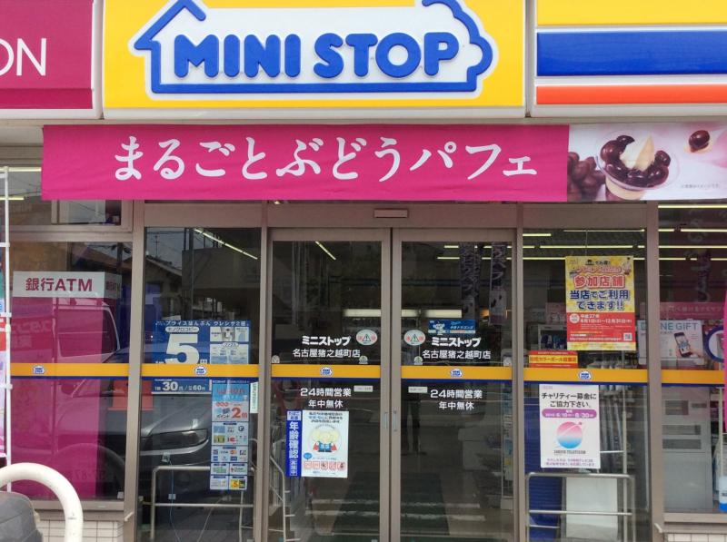 コンビニ　ミニストップ 名古屋猪之越町店（コンビニ）まで250m