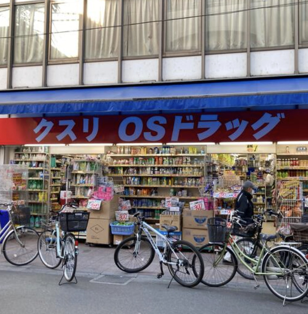 ドラックストア　オーエスドラッグ巣鴨店（ドラッグストア）まで349m