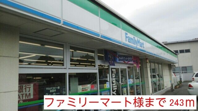 コンビニ　ファミリーマート様（コンビニ）まで243m