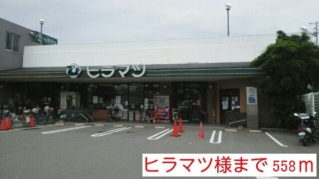スーパー　ヒラマツ様（スーパー）まで558m