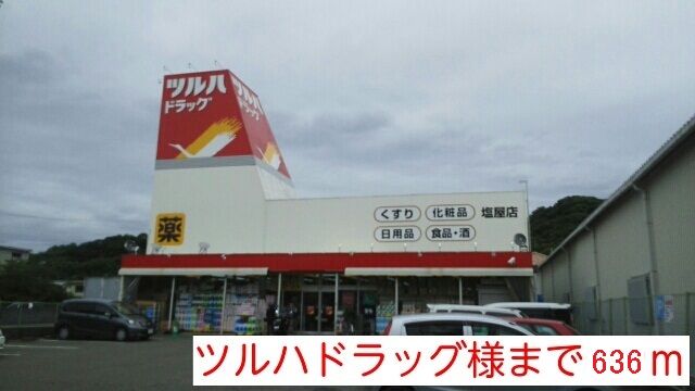 ドラックストア　ツルハドラッグ様（ドラッグストア）まで636m
