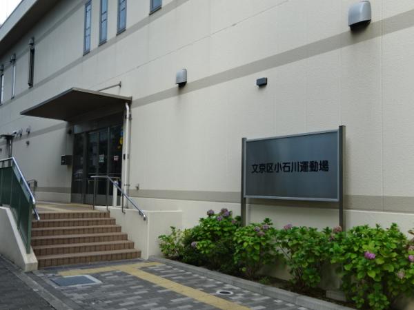公園　文京区小石川運動場（公園）まで937m