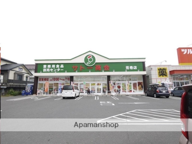 スーパー　サトー商会荒巻店（スーパー）まで891m
