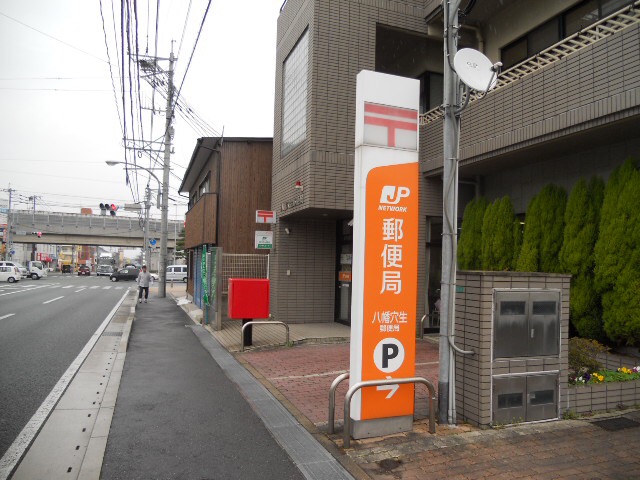 郵便局　八幡穴生郵便局（郵便局）まで370m