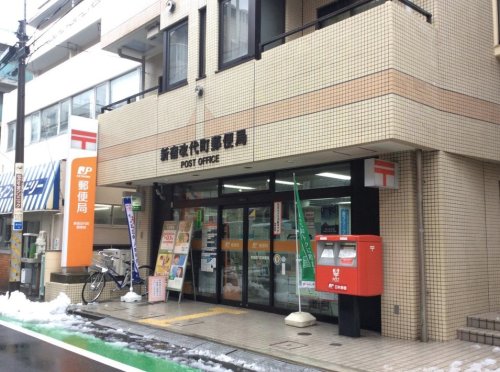 郵便局　新宿改代町郵便局（郵便局）まで471m