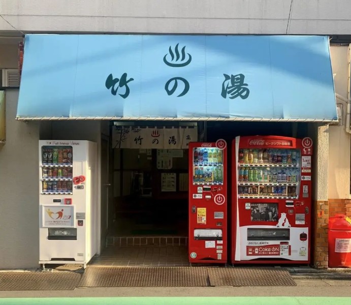 その他　竹の湯（その他）まで484m