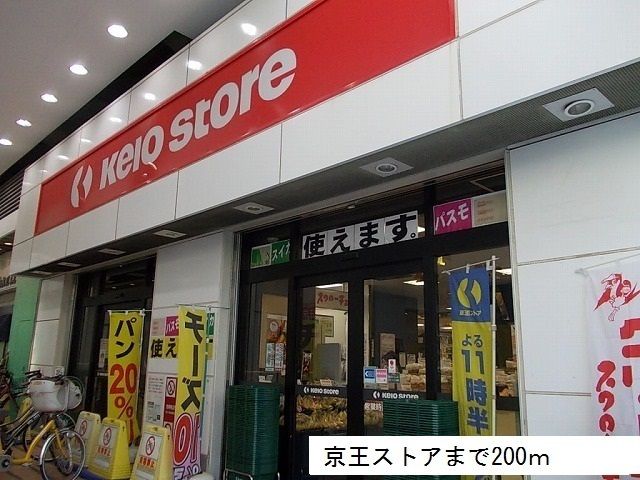 スーパー　京王ストア（スーパー）まで200m