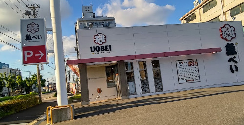飲食店　魚べい 名古屋中川店（飲食店）まで641m