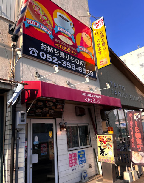 飲食店　くれえぷリン（飲食店）まで636m