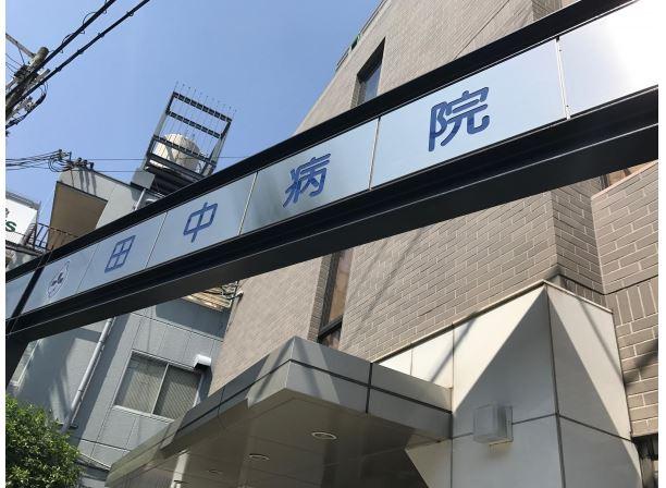 その他　医療法人恵仁会田中病院（その他）まで1635m