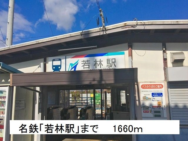 その他　名鉄「若林駅」（その他）まで1660m