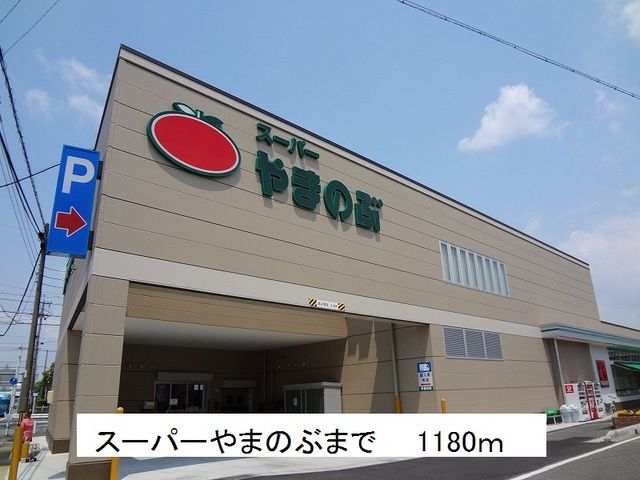その他　スーパーやまのぶ（その他）まで1180m