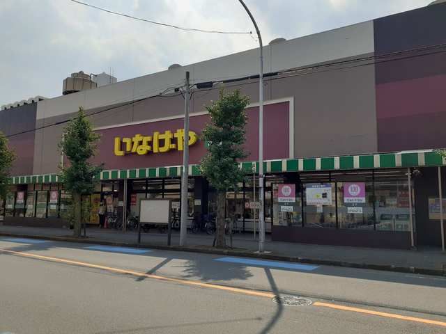 スーパー　いなげや（スーパー）まで218m