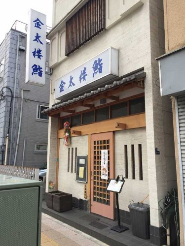 飲食店　金太楼鮨 錦糸町店（飲食店）まで536m