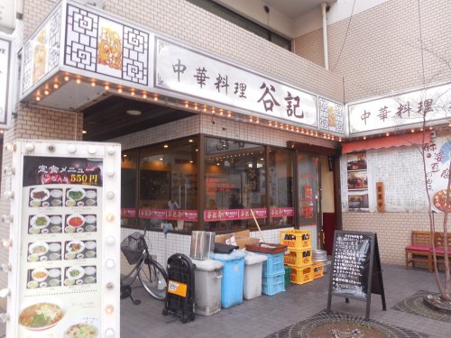 飲食店　谷記 2号店（飲食店）まで350m