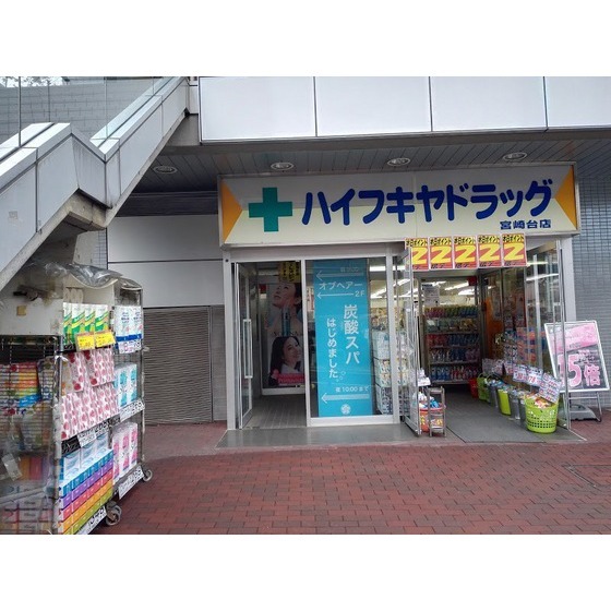 ドラックストア　ハイフキヤドラッグ宮崎台駅前店（ドラッグストア）まで530m