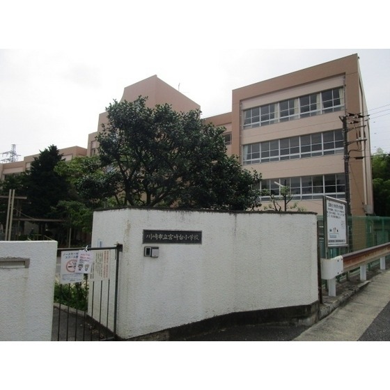 小学校　川崎市立宮崎台小学校（小学校）まで760m