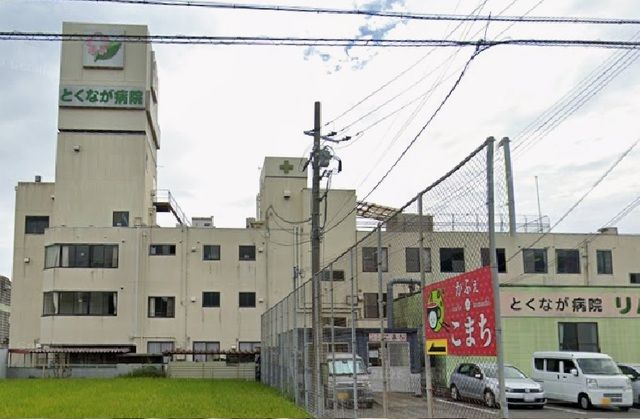 病院　とくなが病院（病院）まで850m