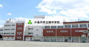中学校　小金井市立緑中学校（中学校）まで1207m