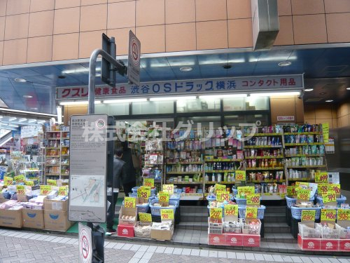 ドラックストア　オーエスドラッグ横浜店（ドラッグストア）まで836m