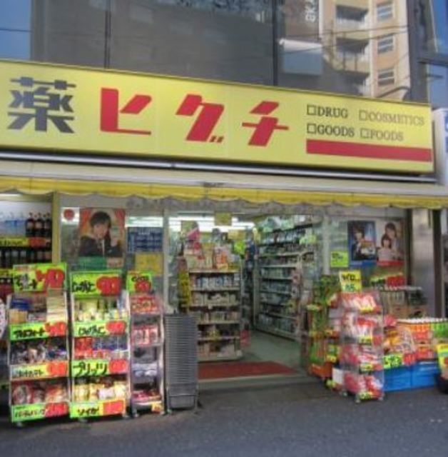 ドラックストア　薬ヒグチ湯島店（ドラッグストア）まで459m