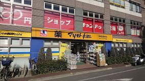 ドラックストア　ドラッグストア マツモトキヨシ 板橋前野町店（ドラッグストア）まで674m