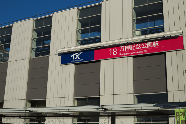 その他　万博記念公園駅（その他）まで780m