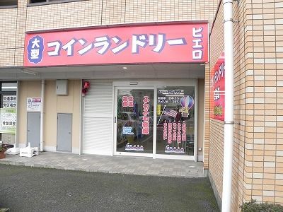 その他　コインランドリー　ピエロ（その他）まで60m