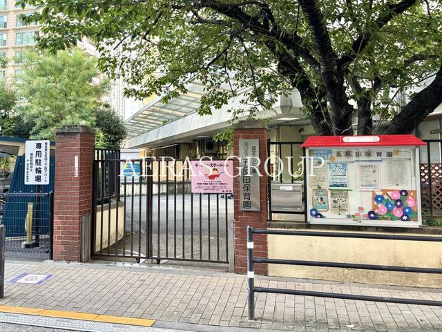 幼稚園・保育園　五反田保育園（幼稚園・保育園）まで284m