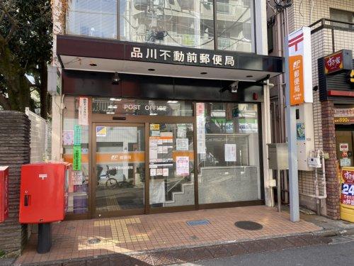 郵便局　品川不動前郵便局（郵便局）まで572m