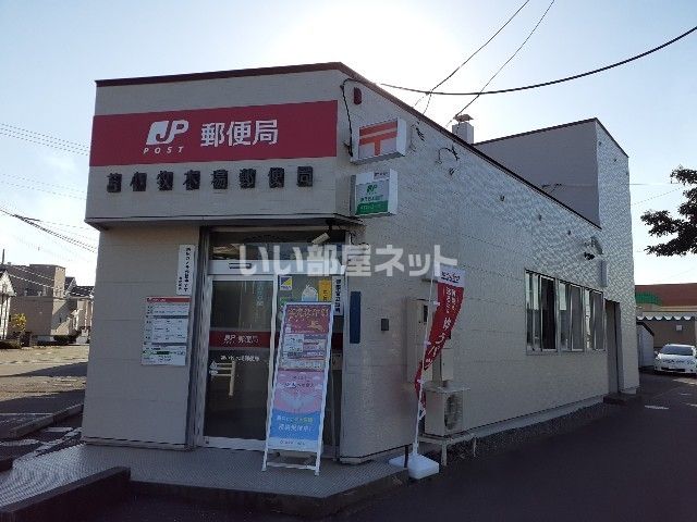 郵便局　苫小牧木場郵便局（郵便局）まで618m