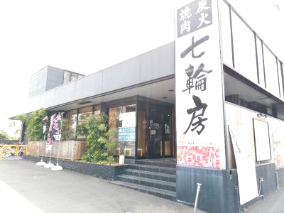 飲食店　炭火焼肉 七輪房 東大和店（飲食店）まで496m