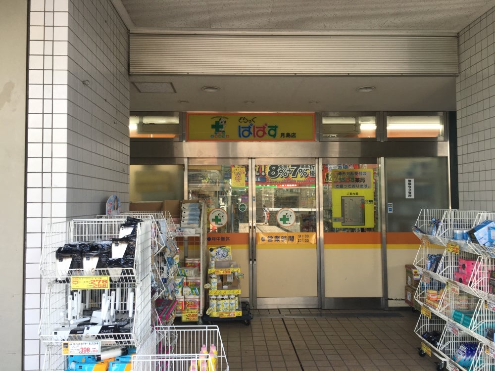 ドラックストア　どらっぐぱぱす月島店（ドラッグストア）まで344m