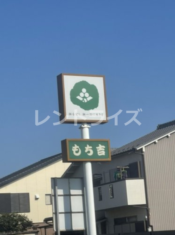 その他　もち吉（その他）まで262m