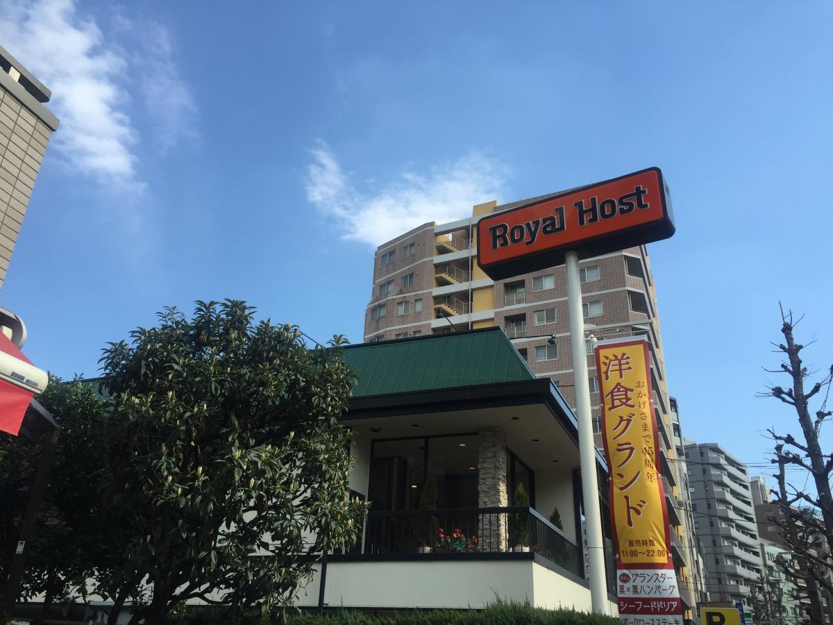 飲食店　ロイヤルホスト中野店（飲食店）まで234m