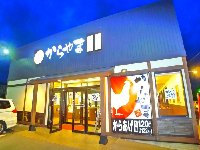 飲食店　からやま（飲食店）まで940m
