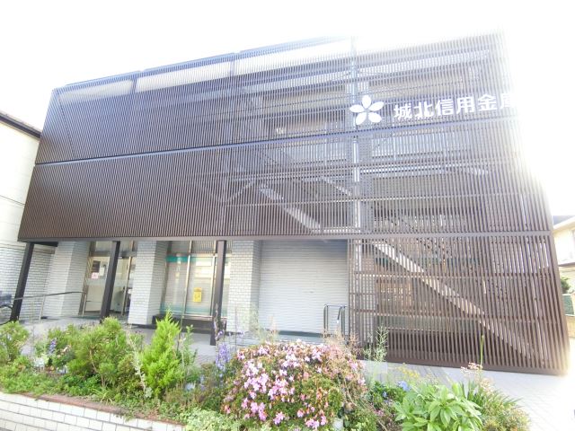銀行　城北信用金庫（銀行）まで930m