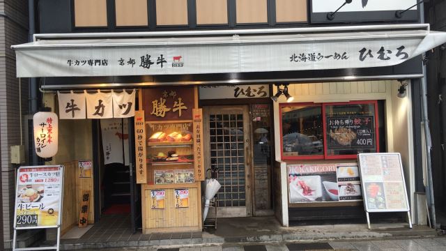 飲食店　京都　勝牛（飲食店）まで350m